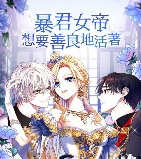 暴君女帝想要善良地活著封面