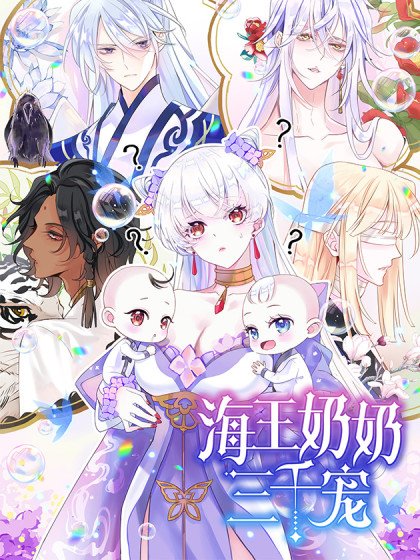 海王奶奶三千寵封面