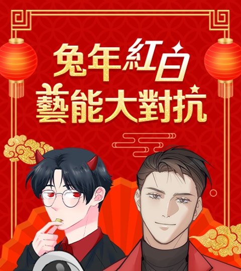 兔年紅白藝能大對抗封面