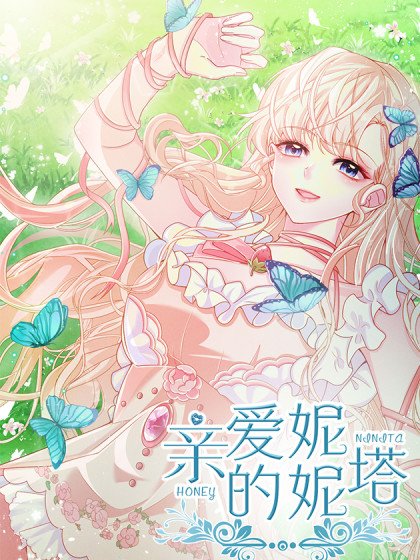 親愛的妮妮塔封面