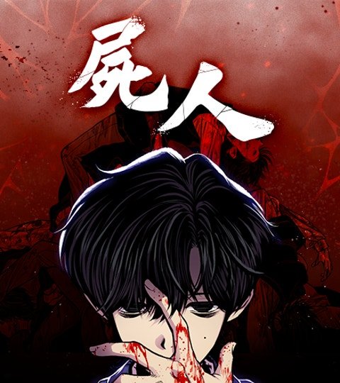 屍人封面