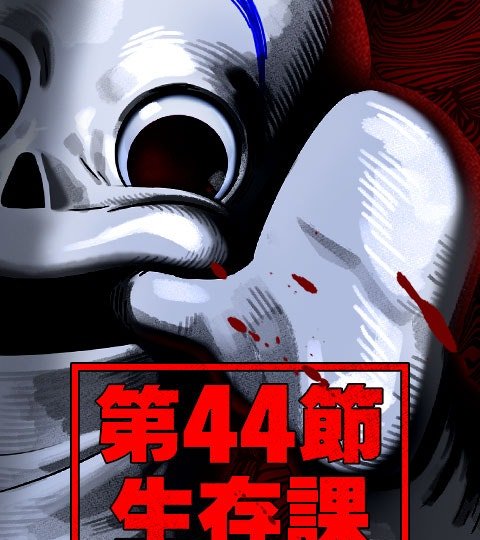 第44節生存課封面