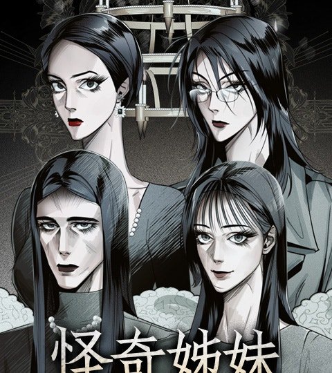 怪奇姊妹封面