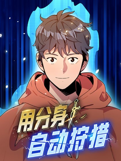 用分身自動狩獵封面