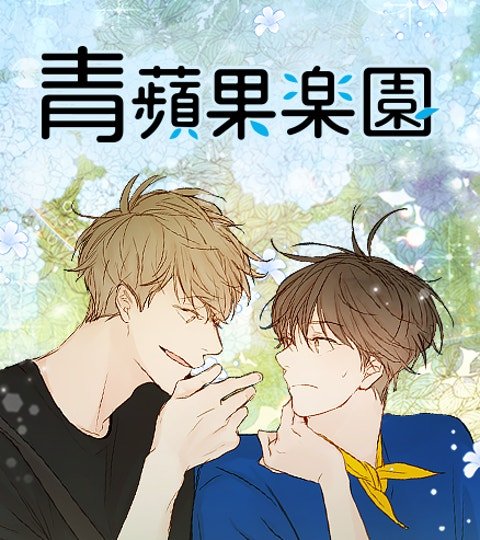 青蘋果樂園封面